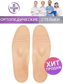 Стельки ортопедические при плоскостопии, каркасные кожаные…