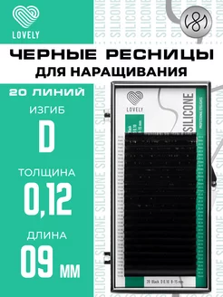 Чёрные ресницы для наращивания D 0.12 9 мм 20л