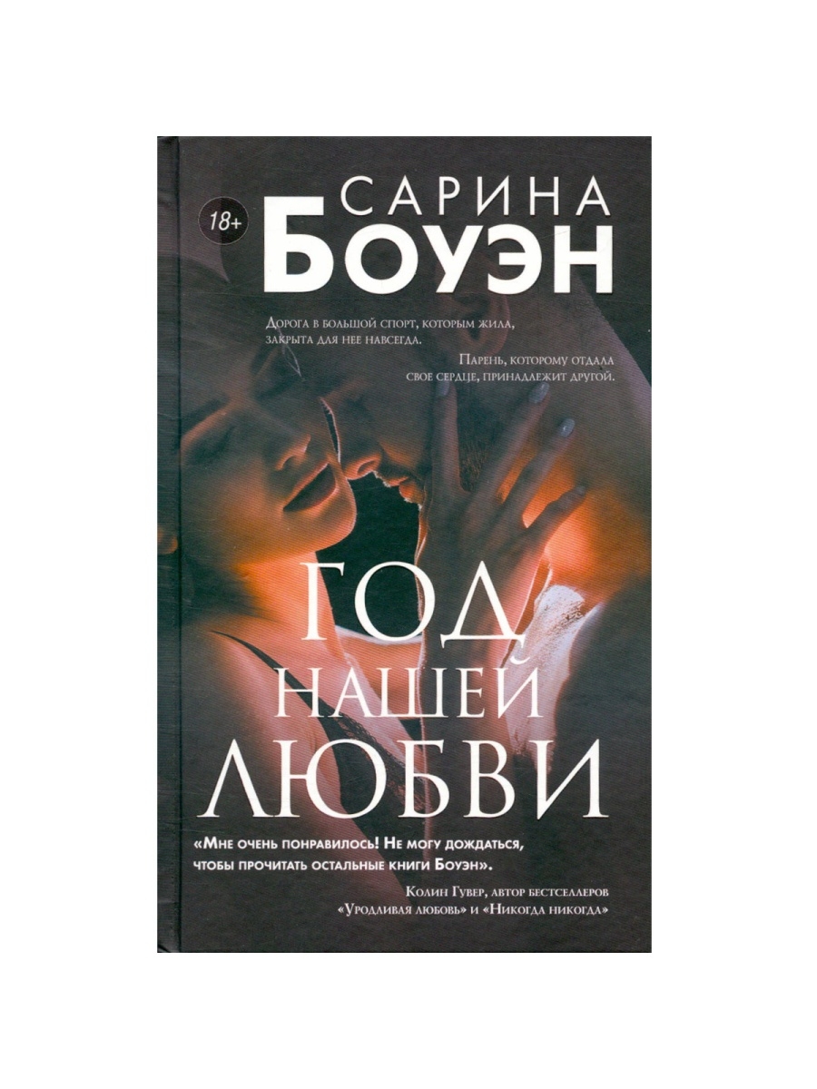 Сарина боуэн книги. Год нашей любви Сарина Боуэн книга. Боуэн с. "год нашей любви". Боуэн Сарина "полутона". Боуэн Сарина "год наших тайн".