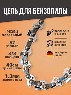 Цепь для бензопилы 57 звеньев 1.3мм 3 8