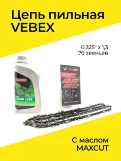 Цепь пильная VEBEX 0.325" х 1,3 х 76 звена с маслом MAXCUTE