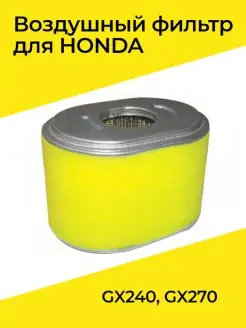 ВОЗДУШНЫЙ ФИЛЬТР ДЛЯ HONDA GX240, GX270