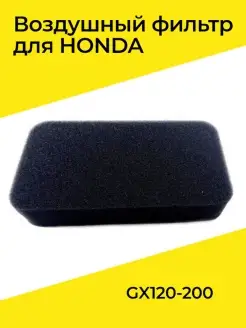 Воздушный фильтр для Honda GX120-200 (плоский поролоновый)