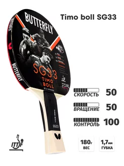 Ракетка для настольного тенниса Butterfly Timo Boll SG33