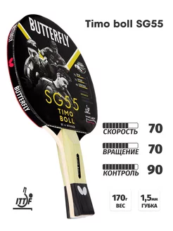 Ракетка для настольного тенниса Butterfly Timo Boll SG55