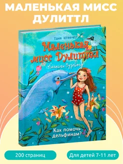 Книга для детей Маленькая мисс Дулиттл Как помочь дельфинам?