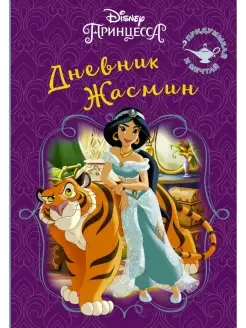 Disney. Книга секретов. Дневник Жасмин