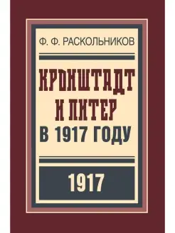 Кронштадт и Питер в 1917 году