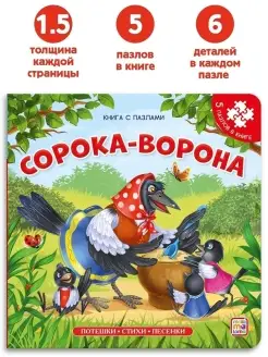 Книга с пазлами Сорока-ворона. Сказки и потешки для малышей