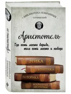 Этика, политика, риторика, афоризмы