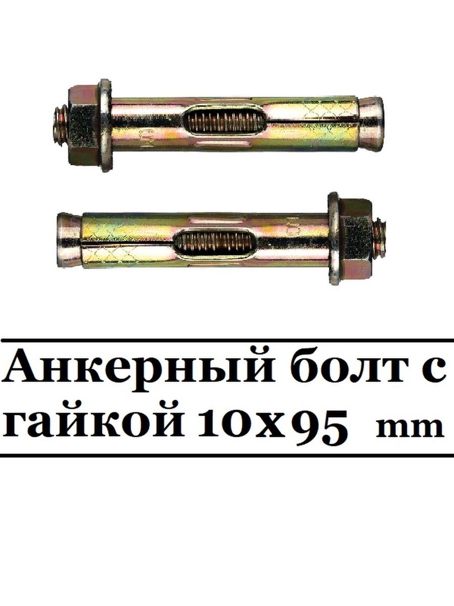 Окпд анкерный болт. Анкерный болт с гайкой 16х110. Анкерный болт с гайкой 16х250. Анкерный болт с гайкой 12х60. Анкер болт 12х100.