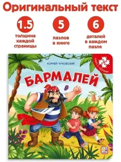 Детская книга-пазлы Бармалей Чуковский Подарок для ребенка