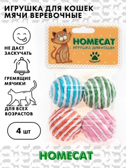 Игрушка для кошек, мячи гремящие, HOMECAT