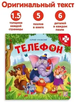 Детские книги пазлами Телефон Чуковский. Сказки для малышей