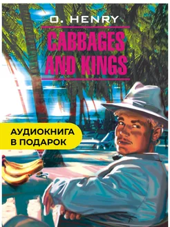 Короли и капуста. Cabbages and Kings. Книга на английском