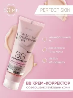 ВВ крем-корректор Perfect Skin SPF 15