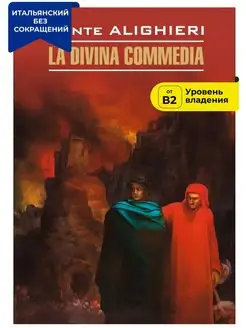 Данте. Божественная комедия. La Divina Commedia