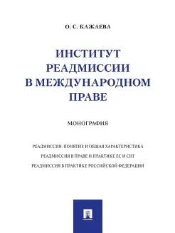 Институт реадмиссии в междунар. праве