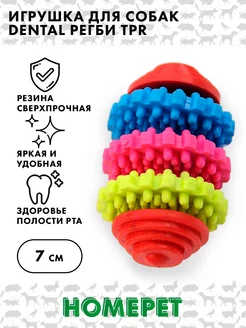 Игрушка для собак регби, HOMEPET DENTAL TPR, 7см