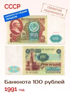 Коллекционная банкнота СССР 100 рублей 1991