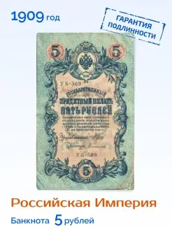 Коллекционная Царская банкнота 5 рублей 1909 год