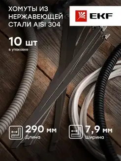 Хомут AISI 304 из нержавеющей стали 7,9x290 10 шт