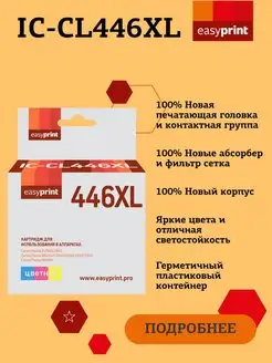 Canon CL-446XL Картридж IC-CL446XL