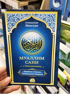 Книга Муаллим Сани с дополнениями. Таджвид. Чтение Корана