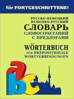 Русско-немецкий и немецко-русский словарь словосочетаний