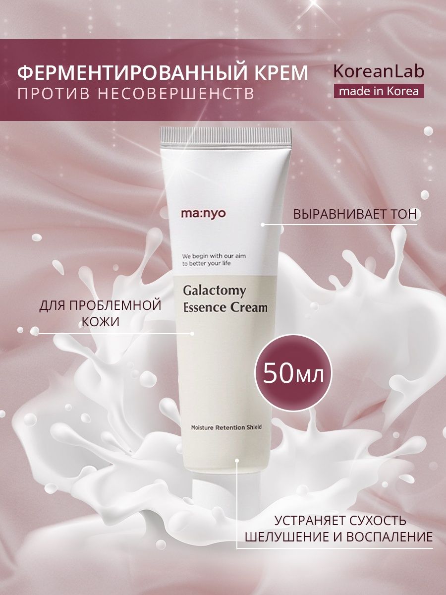 Manyo galactomy essence. Manyo Essence Cream. Ферментированный крем против несовершенств Manyo Galactomy Essence Cream. Ma:nyo увлажняющий крем для лица с галактомисисом Galactomy Essence Cream,50мл. Galactomy Essence Cream 50 мл.