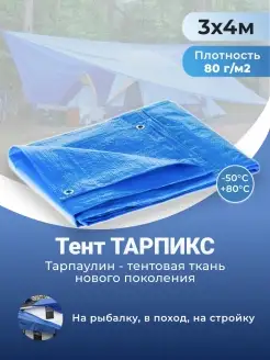 Тент укрывной универсальный туристический 80 г м2 3х4 м