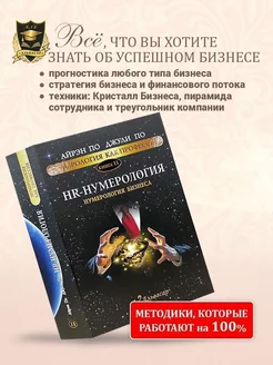 Книга-учебник “HR - НУМЕРОЛОГИЯ”