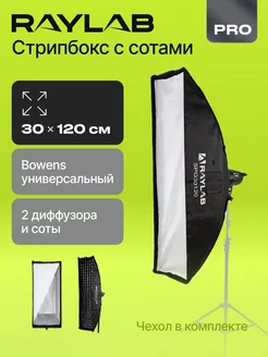 Софтбокс Bowens стрипбокс для вспышки 30*120 см с сотами