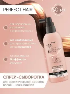 ВВ спрей-сыворотка для волос с термозащитой PERFECT HAIR