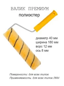 Валик малярный с рукояткой "Премиум", ось 6мм, D40мм, 180мм