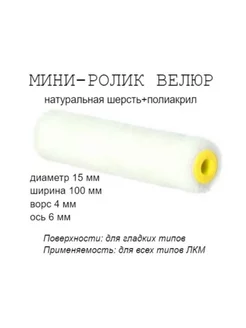 Мини-ролик малярный "Велюр", ось 6мм, D15мм, 100мм