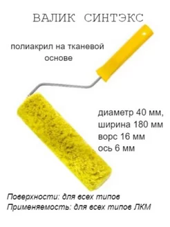 Валик малярный с рукояткой "Синтэкс", ось 6мм, D40мм, 180мм