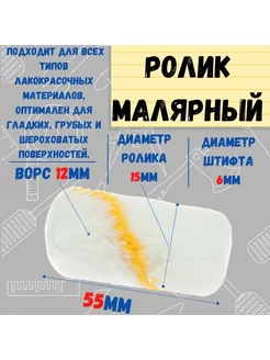 Мини-ролик малярный "Гирпан", ось 6мм, D15мм, 55мм