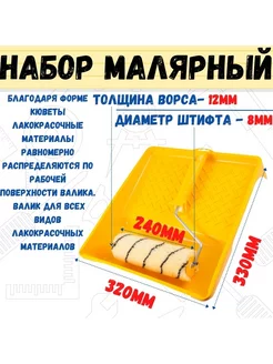 Набор малярный 2 пр валик "Премиум" 240мм,кювета 330х320 мм