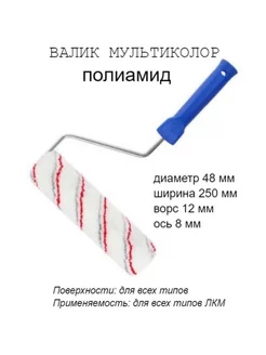 Валик малярный с рукояткой Мультиколор ось 8мм D48мм 250мм