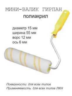 Мини-валик малярный с рукояткой Гирпан, ось 6мм, D15мм,55мм