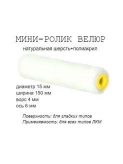 Мини-ролик малярный "Велюр", ось 6мм, D15мм, 150мм