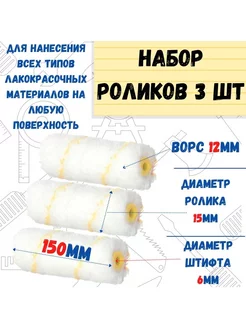 Мини-ролик малярный "Гирпан", ось 6мм, D15мм, 150мм, 3 шт