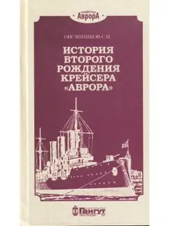 История второго рождения крейсера "Аврора"