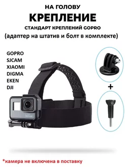 Крепление на голову GoPro SJCAM Xiaomi Digma X-TRY Ginzzu