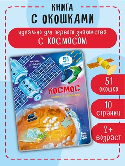 Детская книжка с окошками Виммельбух про космос