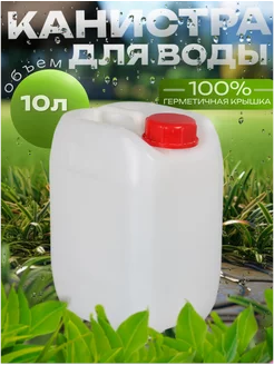 Канистра для воды и бензина пищевая 10л