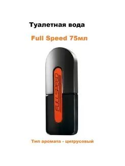 Туалетная вода Full Speed