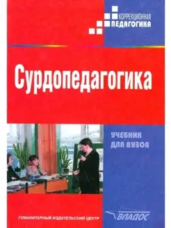 Сурдопедагогика учебник для студентов вузов