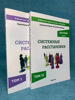 Книги Системные Расстановки. Краткий курс(1 и 2 том)